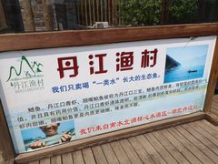-丹江渔村(首都机场店)