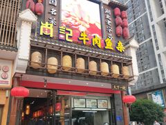 门面-肖记公安牛肉鱼杂馆· 省级非物质文化遗产(仁和路店)