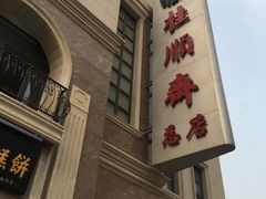 门面-芦庄子桂顺斋(和平路总店)