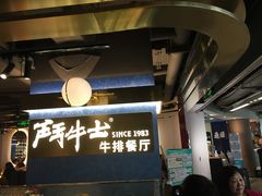 -斗牛士牛排(南京东路店)