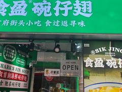 -食盈碗仔翅(星玺广场店)