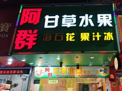 -阿群甘草水果