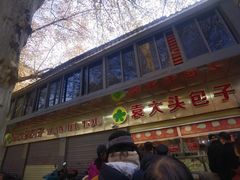-袁大头包子(光华路店)