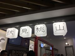 门面-伏小桃(萧山银隆店)