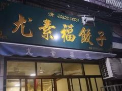 门面-尤素福东举院饺子馆