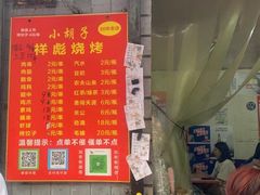 -小胡子祥彪烧烤(北湖总店)