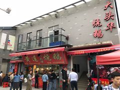 门面-黄连大头华烧鹅店(大良店)