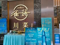 门面-雀蓝川菜(奥体广场店)