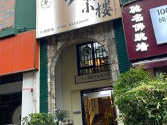 -朕悦鹧鸪饭私房菜