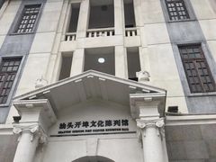 门面-汕头开埠文化陈列馆