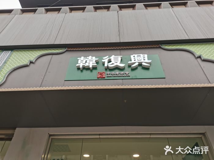 韩复兴(湖北路店)门面图片