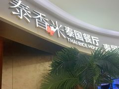 -泰香米泰国餐厅(中大国际店)