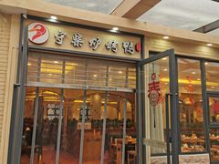 门面-守柴炉烤鸭(中海国际店)