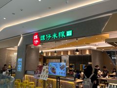 -谭仔米线(番禺天河城店)