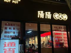 -阳阳老火锅(小南门店)