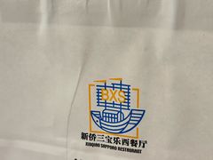 -新侨三宝乐面包店(崇文门店)