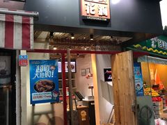 门面-老枝花滷(鹭岛店)
