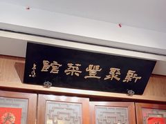 -新聚丰菜馆(太监弄店)