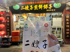 -清真·二嫂子煎饼果子(鼓楼旗舰形象店)