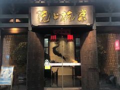 -京杭上院·河景花园餐厅·杭帮菜名店