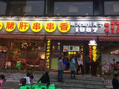 门面-钢管厂五区小郡肝串串香(通锦桥店)