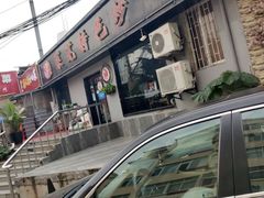 -八两八金·莱芜特色炒鸡(市南漳浦路店)