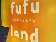 -fufuland·生乳舒芙蕾(北京·合生汇店)
