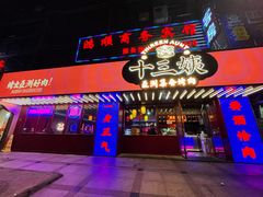 门面-十三姨正合丰烤肉(营迹路店)