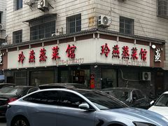 -玲燕蒸菜馆(江东路店)