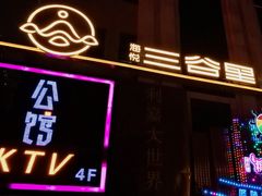 -三谷里·生态水疗空间(五一店)