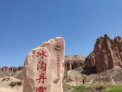 -冰沟丹霞旅游景区