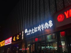 门面-三个大叔东北烧烤·砂锅菜(西三旗店)