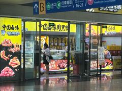 -周黑鸭(天河机场店)