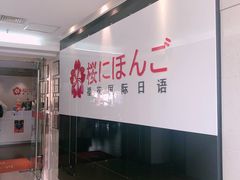 -樱花国际日语(徐家汇中心)