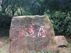 -大雁山风景区