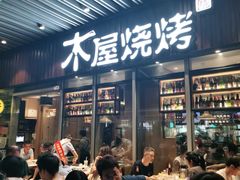 门面-木屋烧烤(坂田天安云谷店)