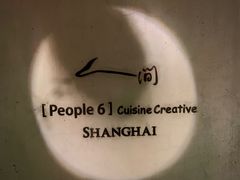 -穹六人间 people 6(岳阳路店)