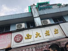 -方老大馄饨(抚宁巷店)