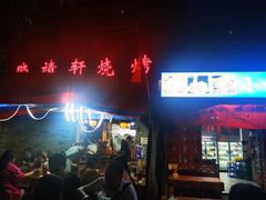 门面-晓靖轩烧烤(沙河风情店)