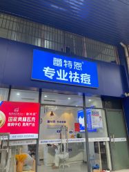 -蕾特恩专业祛痘国际连锁