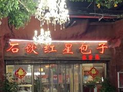 门面-石饮红星包子(中山路店)