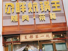 门面-清真·舒迩布炕锅王·高原美食文化(青海总店)