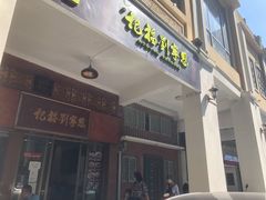 -恩宁刘福记(东华东路店)