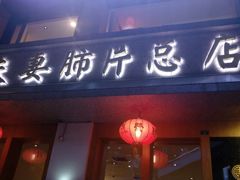 门面-夫妻肺片·中华老字号·正宗川菜(春熙路店)