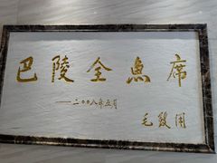 -巴陵全鱼席(湖南老字号汴河街店 )