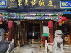 -东来顺饭庄(天坛店)