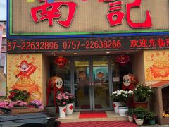 -寻味顺德·南记酒家·传统顺德菜·鱼生(广源路店)