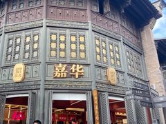 -嘉华鲜花饼·现烤(昆明老街店)