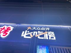 门面-大成海鲜烧烤·小龙虾(七宝店)