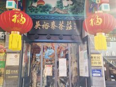 -吴裕泰茶莊(大栅栏店)